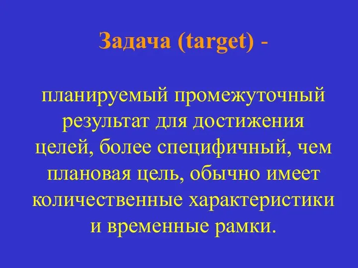 Задача (target) - планируемый промежуточный результат для достижения целей, более специфичный,