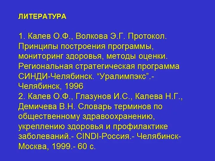 ЛИТЕРАТУРА 1. Калев О.Ф., Волкова Э.Г. Протокол. Принципы построения программы, мониторинг