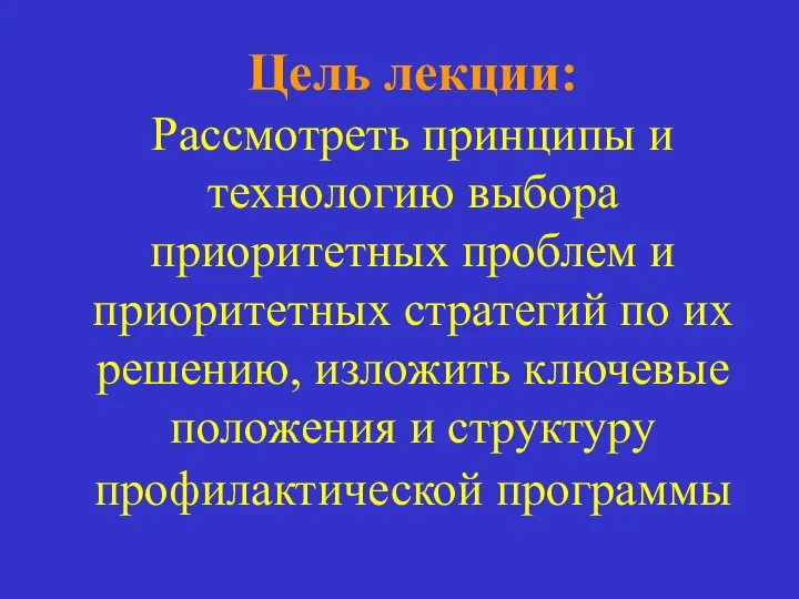 Цель лекции: Рассмотреть принципы и технологию выбора приоритетных проблем и приоритетных