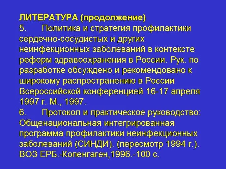 ЛИТЕРАТУРА (продолжение) 5. Политика и стратегия профилактики сердечно-сосудистых и других неинфекционных