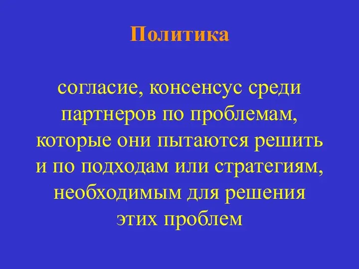 Политика согласие, консенсус среди партнеров по проблемам, которые они пытаются решить