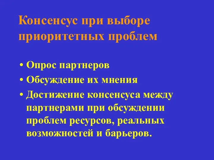 Консенсус при выборе приоритетных проблем Опрос партнеров Обсуждение их мнения Достижение