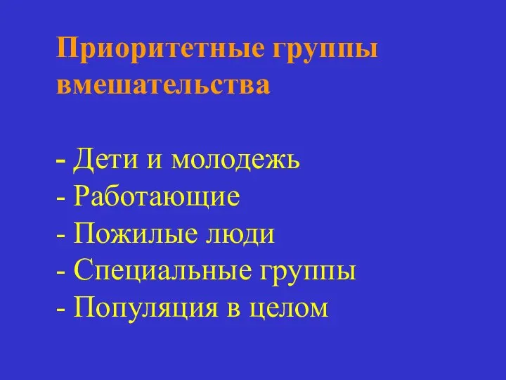 Приоритетные группы вмешательства - Дети и молодежь - Работающие - Пожилые