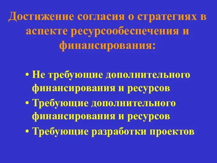 Достижение согласия о стратегиях в аспекте ресурсообеспечения и финансирования: Не требующие