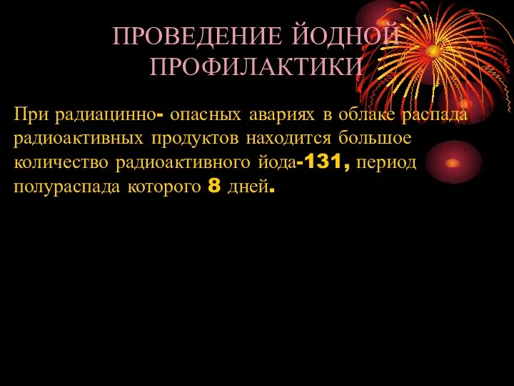 ПРОВЕДЕНИЕ ЙОДНОЙ ПРОФИЛАКТИКИ При радиацинно- опасных авариях в облаке распада радиоактивных