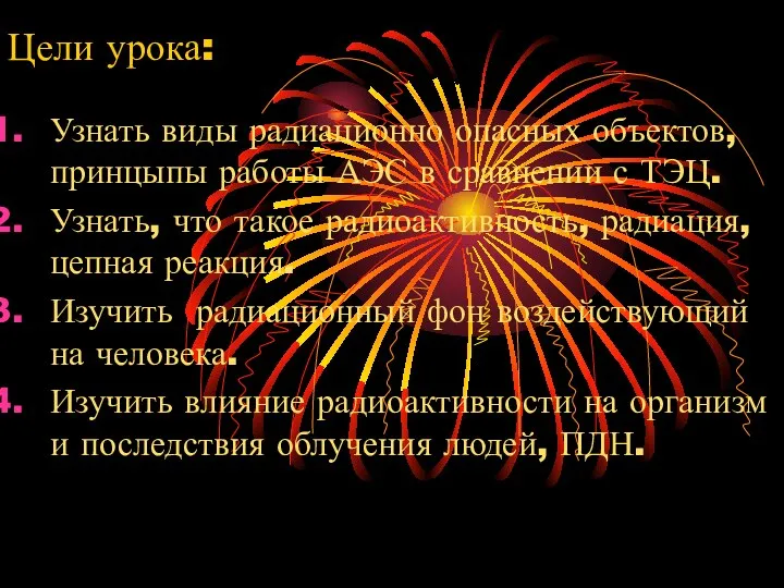 Цели урока: Узнать виды радиационно опасных объектов, принцыпы работы АЭС в