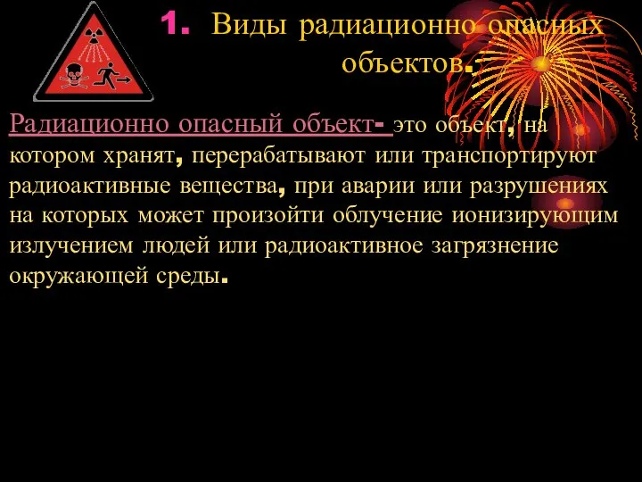 Виды радиационно опасных объектов. Радиационно опасный объект- это объект, на котором