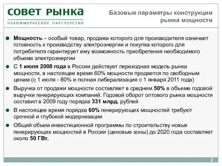 Базовые параметры конструкции рынка мощности Мощность – особый товар, продажа которого