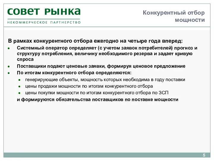 Конкурентный отбор мощности В рамках конкурентного отбора ежегодно на четыре года