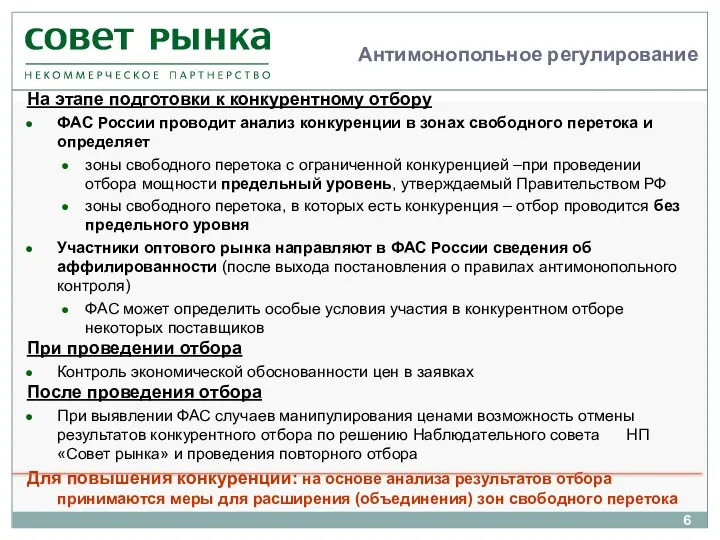 Антимонопольное регулирование На этапе подготовки к конкурентному отбору ФАС России проводит