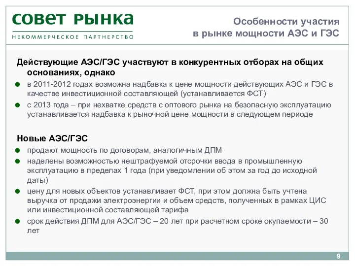 Особенности участия в рынке мощности АЭС и ГЭС Действующие АЭС/ГЭС участвуют