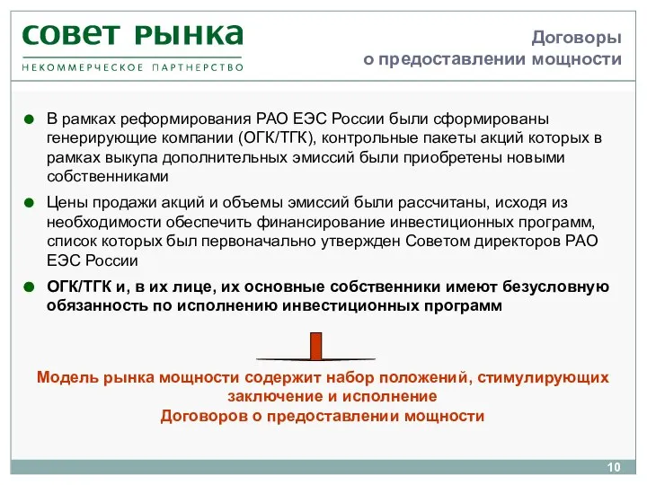 Договоры о предоставлении мощности В рамках реформирования РАО ЕЭС России были