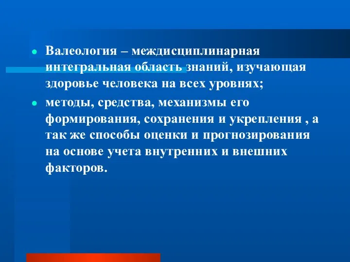 Валеология – междисциплинарная интегральная область знаний, изучающая здоровье человека на всех