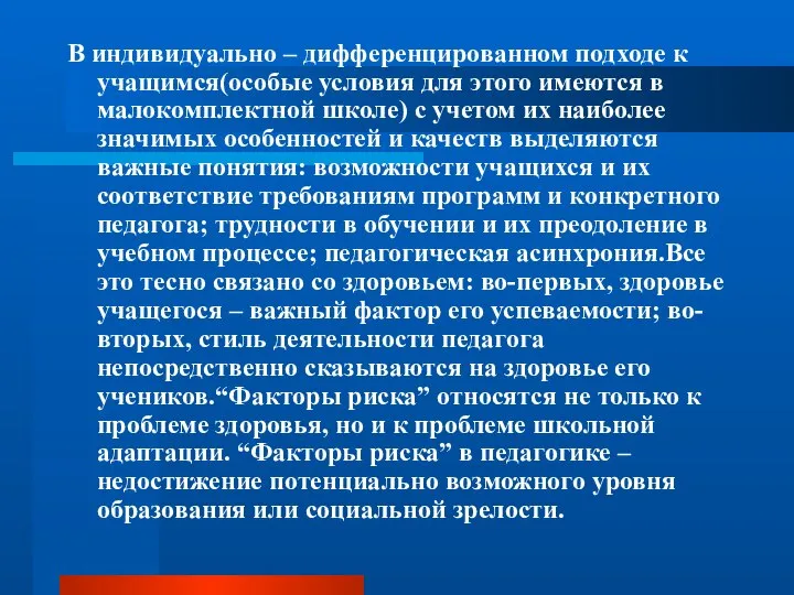 В индивидуально – дифференцированном подходе к учащимся(особые условия для этого имеются