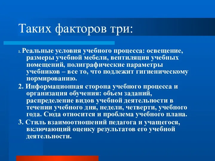 Таких факторов три: 1. Реальные условия учебного процесса: освещение, размеры учебной