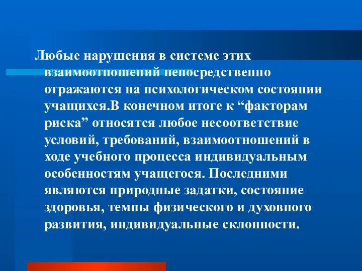 Любые нарушения в системе этих взаимоотношений непосредственно отражаются на психологическом состоянии