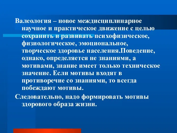 Валеология – новое междисциплинарное научное и практическое движение с целью сохранить