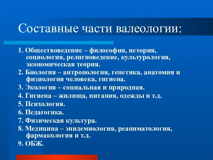 Составные части валеологии: 1. Обществоведение – философия, история, социология, религиоведение, культурология,