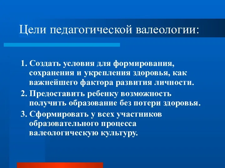 Цели педагогической валеологии: 1. Создать условия для формирования, сохранения и укрепления