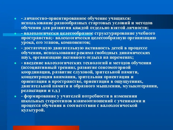 - личностно-ориентированное обучение учащихся: использование разнообразных стартовых условий и методов обучения