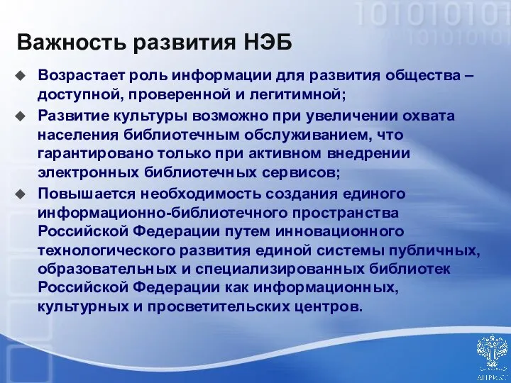 Возрастает роль информации для развития общества – доступной, проверенной и легитимной;