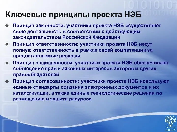 Принцип законности: участники проекта НЭБ осуществляют свою деятельность в соответствии с