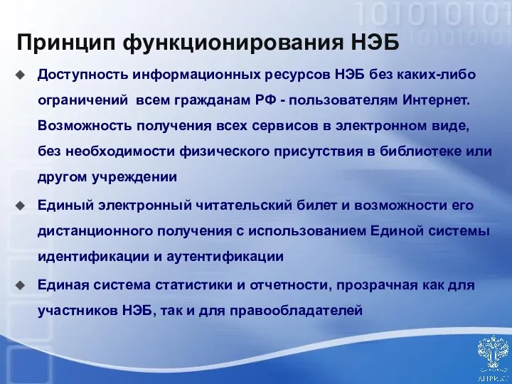 Принцип функционирования НЭБ Доступность информационных ресурсов НЭБ без каких-либо ограничений всем