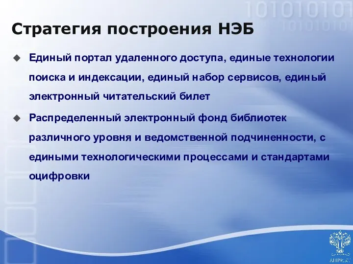 Единый портал удаленного доступа, единые технологии поиска и индексации, единый набор