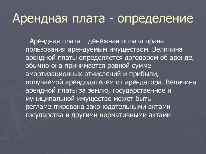 Арендная плата - определение Арендная плата – денежная оплата права пользования