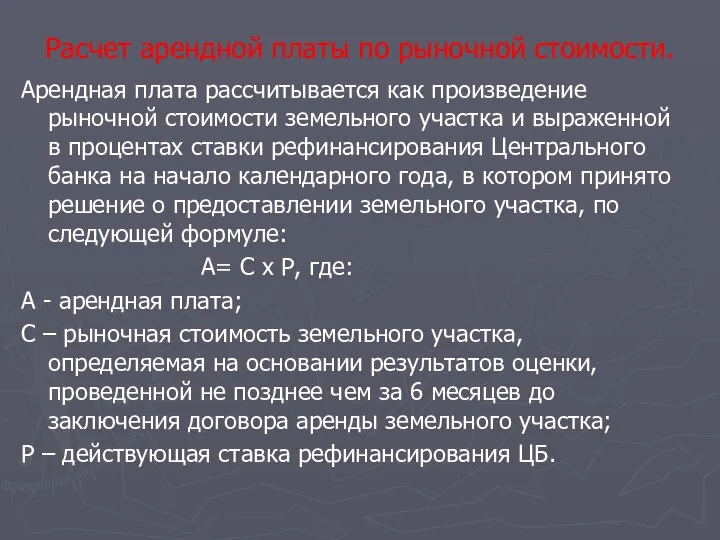 Расчет арендной платы по рыночной стоимости. Арендная плата рассчитывается как произведение