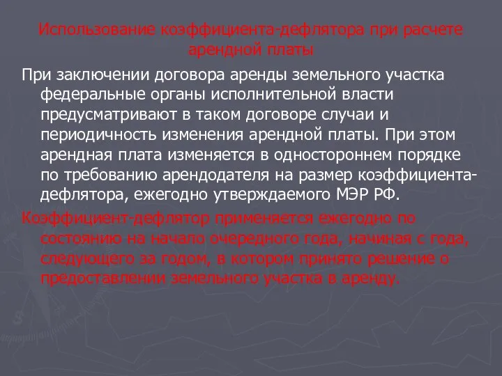 Использование коэффициента-дефлятора при расчете арендной платы При заключении договора аренды земельного