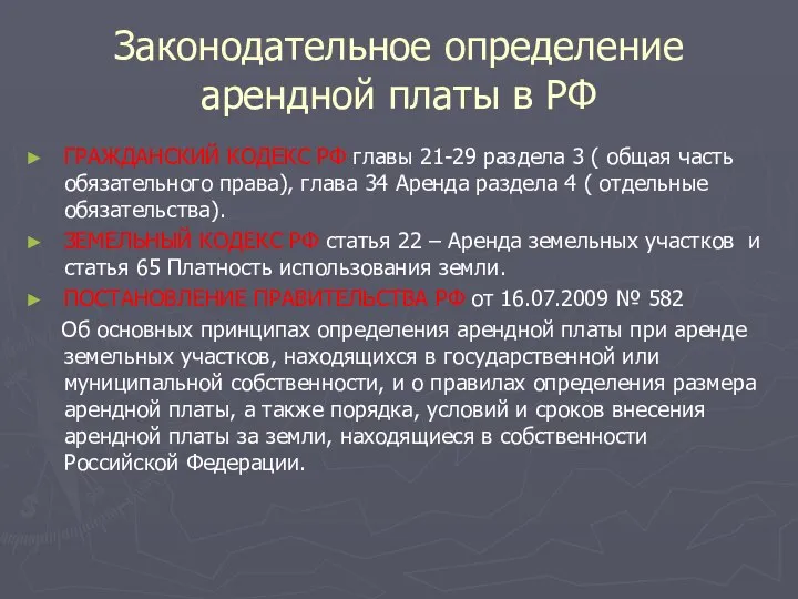 Законодательное определение арендной платы в РФ ГРАЖДАНСКИЙ КОДЕКС РФ главы 21-29