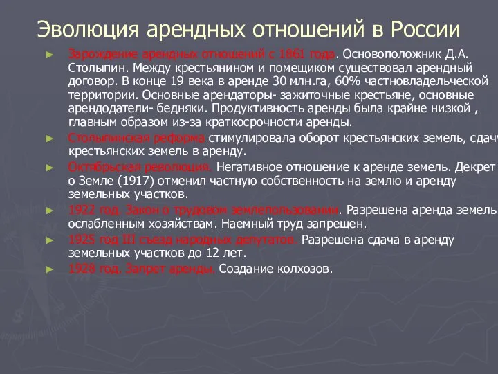 Эволюция арендных отношений в России Зарождение арендных отношений с 1861 года.