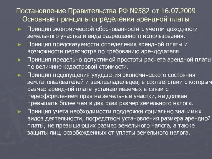 Постановление Правительства РФ №582 от 16.07.2009 Основные принципы определения арендной платы