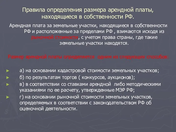 Правила определения размера арендной платы, находящиеся в собственности РФ. Арендная плата