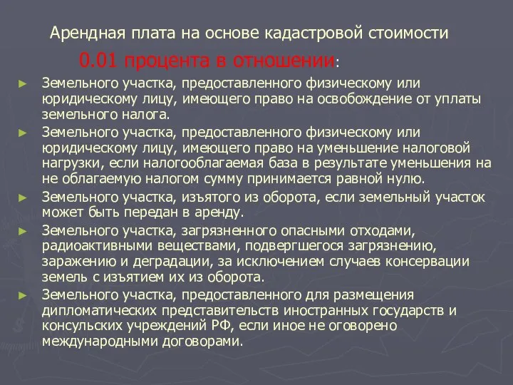 Арендная плата на основе кадастровой стоимости 0.01 процента в отношении: Земельного