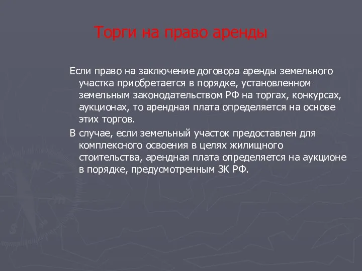 Торги на право аренды Если право на заключение договора аренды земельного