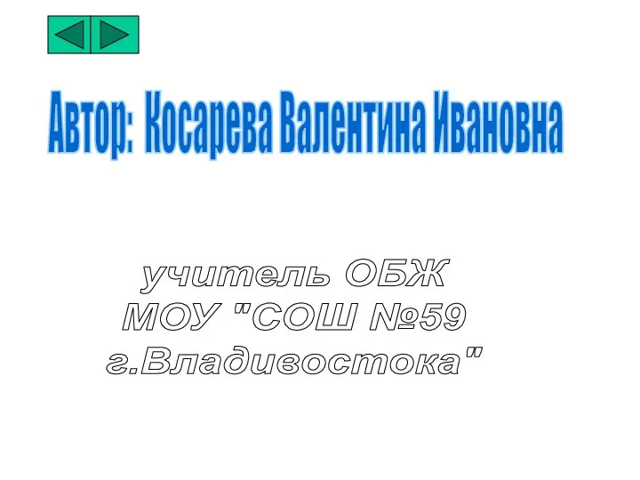 Автор: Косарева Валентина Ивановна учитель ОБЖ МОУ "СОШ №59 г.Владивостока"