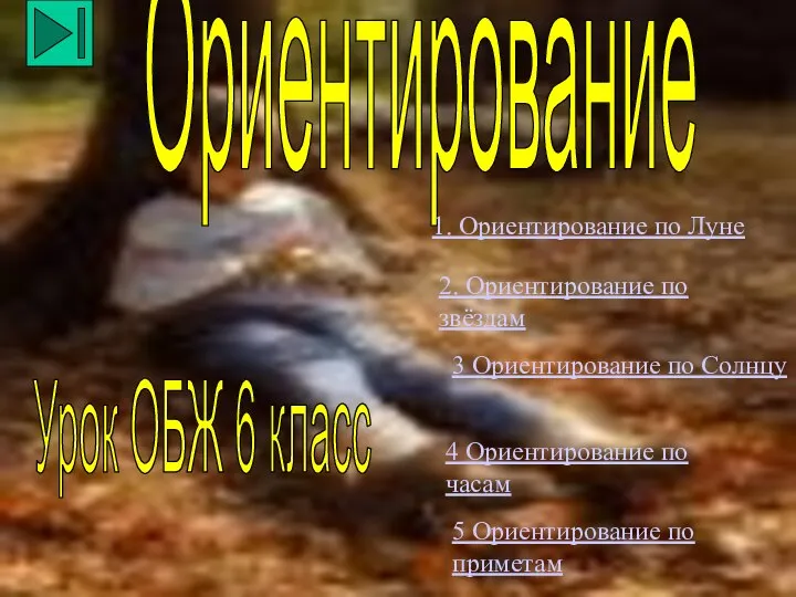 Ориентирование Урок ОБЖ 6 класс 1. Ориентирование по Луне 2. Ориентирование