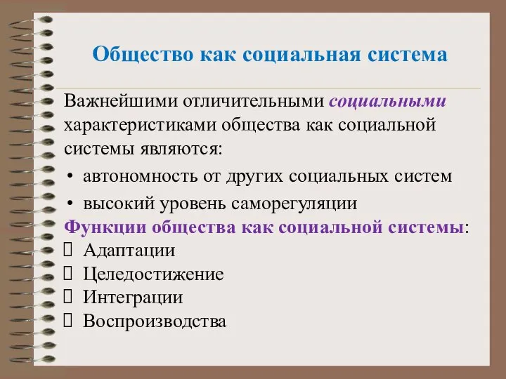 Общество как социальная система Важнейшими отличительными социальными характеристиками общества как социальной