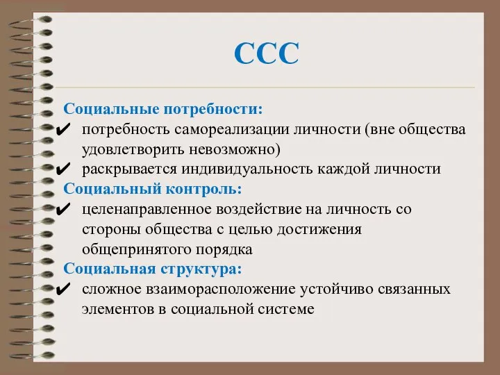 ССС Социальные потребности: потребность самореализации личности (вне общества удовлетворить невозможно) раскрывается