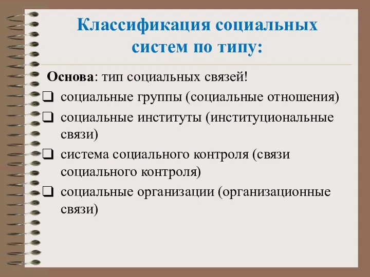 Классификация социальных систем по типу: Основа: тип социальных связей! социальные группы