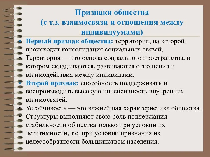 Признаки общества (с т.з. взаимосвязи и отношения между индивидуумами) Первый признак