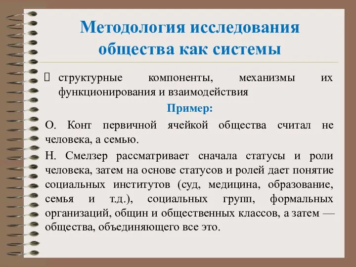 Методология исследования общества как системы структурные компоненты, механизмы их функционирования и