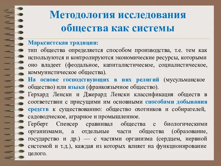 Методология исследования общества как системы Марксистская традиции: тип общества определяется способом