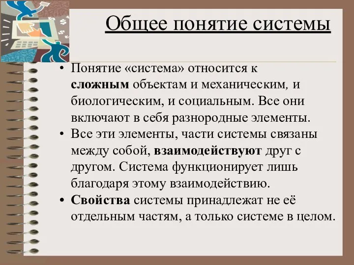 Общее понятие системы Понятие «система» относится к сложным объектам и механическим,