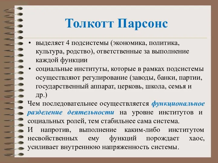 Толкотт Парсонс выделяет 4 подсистемы (экономика, политика, культура, родство), ответственные за