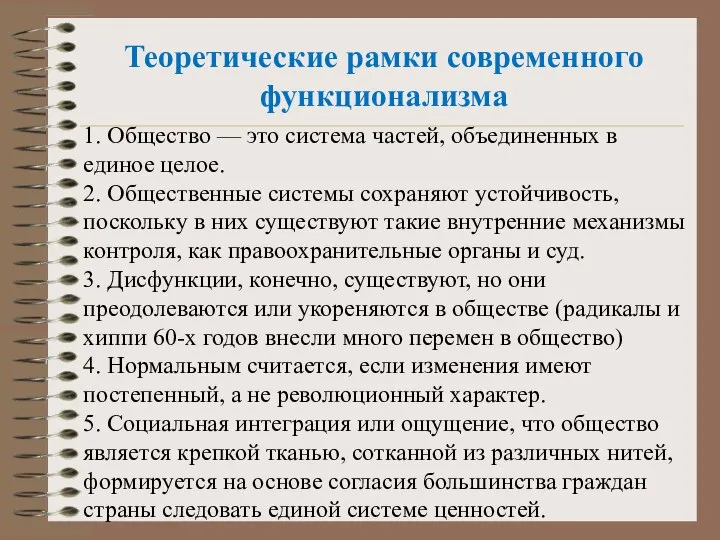 Теоретические рамки современного функционализма 1. Общество — это система частей, объединенных