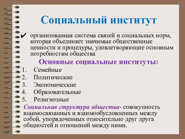 Социальный институт организованная система связей и социальных норм, которая объединяет значимые