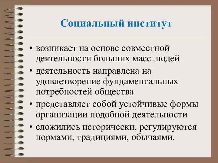 Социальный институт возникает на основе совместной деятельности больших масс людей деятельность